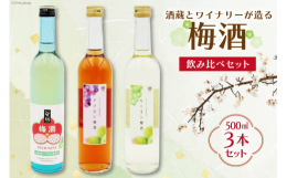 酒蔵である「谷櫻酒造」と、ワイナリーである「マルス穂坂ワイナリー」が造る梅酒を、3本セットにしてお届けします！3本セットの梅酒、セミヨン梅酒、アジロン梅酒は、それぞれ異なる味わいと香りを持つ特別な品揃