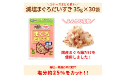 愛猫・愛犬用のまぐろ削り節です。当社一般品との比較でまぐろ節の塩分を約25％カットしました。愛猫・愛犬の健康に配慮したマルトモだけのオリジナル仕様です。●国産のまぐろ節を100%使用したおやつです。●