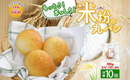 ななつぼし100％使用 もっちもち米粉パン 10個入り ななつぼし 北海道産 米 米粉 備蓄 もちもち 米粉パン こめこパン グルテンフリー 小麦粉不使用 冷凍 小分け お取り寄せ 送料無料 北海道 月形町 1929077 - 北海道月形町
