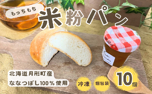 パン 月形町産 ななつぼしを使った 米粉の丸パン 10個 米粉 パン ぱん 冷凍 小分け 手軽 時短 送料無料 もっちり もちもち グルテンフリー 備蓄 北海道 月形町 1929077 - 北海道月形町