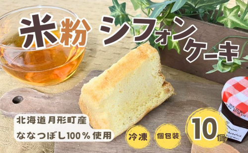 シフォンケーキ 月形町産 ななつぼしを使った 米粉のシフォン 10個 米粉 ケーキ シフォン 冷凍 小分け 手軽 時短 送料無料 もっちり もちもち グルテンフリー 備蓄 北海道 月形町 1929079 - 北海道月形町