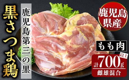 K-419 鹿児島県産黒さつま鶏 特選もも肉(2枚・計700g以上)【ビッグバード・カピリナ】霧島市 国産 鶏肉 鳥肉 モモ肉 鶏もも肉 肉 とりにく 1929082 - 鹿児島県霧島市