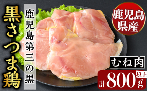 K-420 鹿児島県産黒さつま鶏 特選むね肉(4枚・計800g以上)【ビッグバード・カピリナ】 国産 鶏肉 鳥肉 ムネ肉 鶏むね肉 胸肉 肉 とりにく タンパク質 1929084 - 鹿児島県霧島市