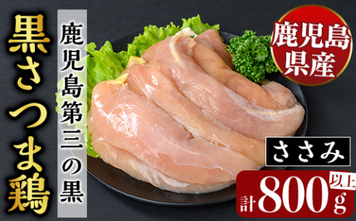 K-421 鹿児島県産黒さつま鶏 特選ささみ肉(9枚・計800g以上)【ビッグバード・カピリナ】霧島市 国産 鶏肉 鳥肉 ササミ肉 鶏ささみ 肉 とりにく タンパク質 1929085 - 鹿児島県霧島市