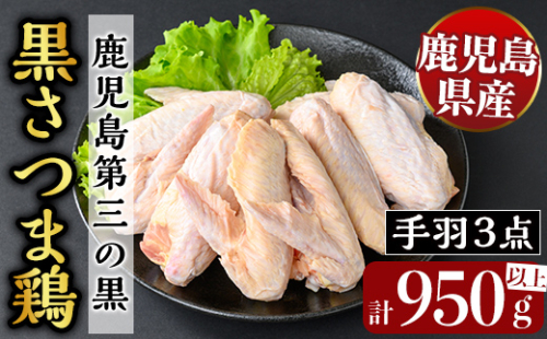 K-422 鹿児島県産黒さつま鶏 特選手羽元・手羽中・手羽先3点セット(各8本・計950g以上)【ビッグバード・カピリナ】霧島市 国産 鶏肉 鳥肉 手羽肉 肉 とりにく 冷凍 1929086 - 鹿児島県霧島市