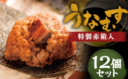 せいろむしご飯、有明特上海苔、そして鰻。ひとつに結んだ皿屋福柳名物｢うなむす｣です。たっぷり12個入りでご家族や友人とシェアしてお召しあがりください!食べ方は簡単レンジでチン！■産地鰻：鹿児島・宮崎県
