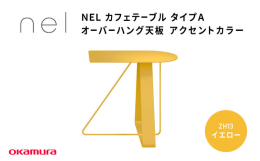 サスティナビリティーを追求したデザインテーブルシリーズ◆商品の特徴◆■サスティナビリティーを追求したデザインテーブルシリーズnelは天板から脚まで全てのパーツをスチールのみで構成した単一素材からなるテ