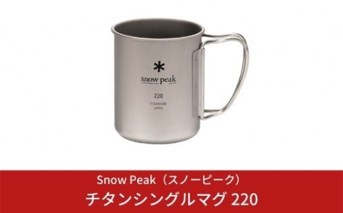 スノーピーク チタンシングルマグ 220 MG-141 (Snow Peak) キャンプ用品 アウトドア【008S001】