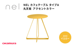 サスティナビリティーを追求したデザインテーブルシリーズ◆商品の特徴◆■サスティナビリティーを追求したデザインテーブルシリーズnelは天板から脚まで全てのパーツをスチールのみで構成した単一素材からなるテ