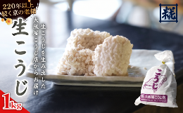 舞鶴市と連携した返礼品です。国産米を使用し、天然水浸水、昔ながらの薦上蓋製麹法、煉瓦室で3日かけて丁寧に手作りして仕上げた、ふっくらとしたおいしい生こうじです。冬場だけでなく、年中製造販売しています。