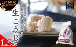 舞鶴市と連携した返礼品です。国産米を使用し、天然水浸水、昔ながらの薦上蓋製麹法、煉瓦室で3日かけて丁寧に手作りして仕上げた、ふっくらとしたおいしい生こうじです。冬場だけでなく、年中製造販売しています。
