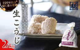 舞鶴市と連携した返礼品です。国産米を使用し、天然水浸水、昔ながらの薦上蓋製麹法、煉瓦室で3日かけて丁寧に手作りして仕上げた、ふっくらとしたおいしい生こうじです。冬場だけでなく、年中製造販売しています。