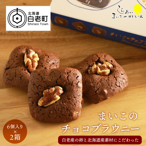 まいこのブラウニー(6個入り)×２箱セット 192926 - 北海道白老町