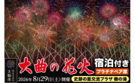 ★史跡の里交流プラザ柵の湯★第98回全国花火競技大会「大曲の花火」ツアー【1組最大2名様まで】