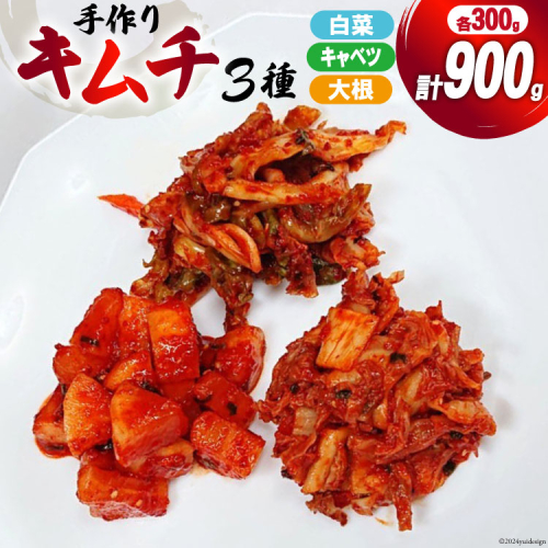 【期間限定発送】 手作り キムチ 3種 (白菜 キャベツ 大根 ) 各300g×3p 計900g [喫茶マンボ 宮城県 気仙沼市 20564921] 白菜キムチ 新鮮 濃厚 コク 辛味 きむち キムチ鍋 チャーハン チゲ チヂミ 豚キムチ スンドゥブ 冷蔵 個包装 1929327 - 宮城県気仙沼市