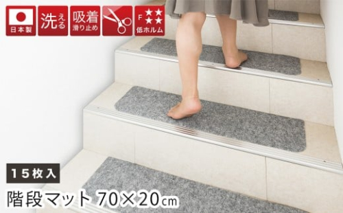 吸着階段マット ワイド 幅約70cm×20cm 15枚入り グレー 階段 滑り止め マット カーペット 洗える 吸着マット 滑り止めマット 薄型吸着 階段マット BTS101750902 1929354 - 和歌山県海南市