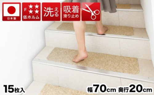吸着階段マット ワイド 幅約70cm×20cm 15枚入り ベージュ 階段 滑り止め マット カーペット 洗える 吸着マット 滑り止めマット 薄型吸着 階段マット BTS101750901 1929355 - 和歌山県海南市