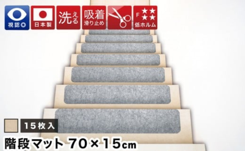 薄型吸着 ラウンド階段マット 約70cm×15cm 15枚入り ベージュ 吸着 階段マット 浅め 階段 ラウンド型 滑り止め マット 角丸 カーペット 洗える BTS104385501 1929356 - 和歌山県海南市