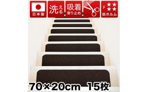 吸着階段マット ワイド 幅約70cm×20cm 15枚入り ダークブラウン 階段 滑り止め マット カーペット 洗える 吸着マット 滑り止めマット 薄型吸着 階段マット BTS101750903 1929357 - 和歌山県海南市