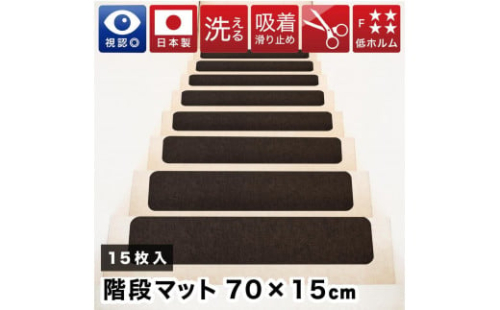 薄型吸着 ラウンド階段マット ワイド 幅約70cm×15cm 15枚入り ブラウン 吸着 階段マット 浅め 階段 ラウンド型 滑り止め マット 角丸 カーペット 洗える BTS104385503 1929358 - 和歌山県海南市