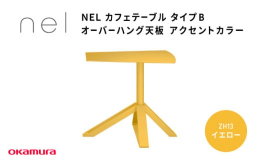 サスティナビリティーを追求したデザインテーブルシリーズ◆商品の特徴◆■サスティナビリティーを追求したデザインテーブルシリーズnelは天板から脚まで全てのパーツをスチールのみで構成した単一素材からなるテ