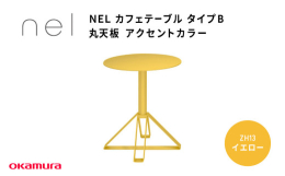 サスティナビリティーを追求したデザインテーブルシリーズ◆商品の特徴◆■サスティナビリティーを追求したデザインテーブルシリーズnelは天板から脚まで全てのパーツをスチールのみで構成した単一素材からなるテ