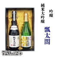 日本酒 飲み比べ セット 720ml×2本 純米大吟醸 吟醸 瓢太閤 辛口