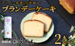 綾部市と連携した返礼品です。バター生地にフランス産ブランデーをたっぷり使用した贅沢な大人のお菓子。食べごたえ十分なサイズです。低温熟成してから販売しております。事業者名：宮代屋消費期限：製造から14日