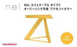 サスティナビリティーを追求したデザインテーブルシリーズ◆商品の特徴◆■サスティナビリティーを追求したデザインテーブルシリーズnelは天板から脚まで全てのパーツをスチールのみで構成した単一素材からなるテ
