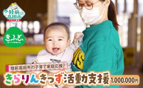 1口1,250,000円 【思いやり型返礼品】陸前高田市の子育て家庭応援！ 子どもと子育て世代が集える場の提供 / 妊娠期からつながりをつくる / 子どもはまちの宝 みんなで育む / 震災の風化防止活動 【 きらりんきっず 活動支援 返礼品なし 】RT2607 1929722 - 岩手県陸前高田市