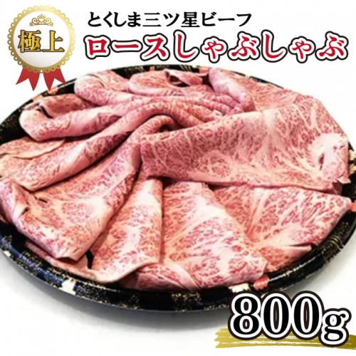 黒毛和牛 国産 牛肉 ロース しゃぶしゃぶ 800g とくしま三ツ星ビーフ 192972 - 徳島県阿波市