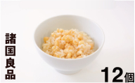 ごはんパック 白いとうもろこしの炊き込みご飯 12個