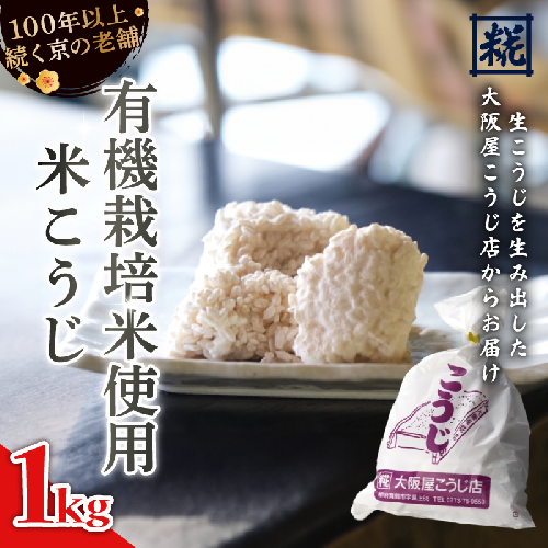 有機栽培米こうじ 1kg ： 有機栽培米 米麹 オーガニック 麹 こうじ 生こうじ 生麹 米麹 手作り 塩麹 味噌 糀味噌 こうじ味噌 麹甘酒 甘酒 和食 発酵食品 味噌づくり 自家製 食品添加物 無添加 冷蔵 京都府 舞鶴市 大阪屋こうじ店 京 老舗 京都 舞鶴 1929802 - 京都府舞鶴市