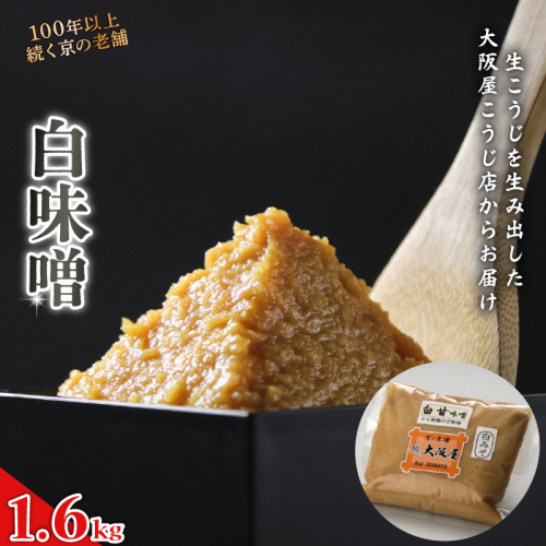 白味噌 1.6kg ： みそ お味噌 味噌 味噌汁 甘口味噌 みそ汁 お雑煮 添加物 化学調味料 無添加 天然醸造味噌 国産 生こうじ味噌 自家製 手作り味噌 京都 舞鶴 老舗 大阪屋こうじ店 1929803 - 京都府舞鶴市