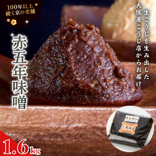 赤五年味噌 1.6kg ： 辛口 辛口味噌 みそ お味噌 熟成味噌 熟成味噌 赤味噌 味噌 味噌汁 みそ汁 添加物 化学調味料 無添加 天然醸造味噌 国産 生こうじ味噌 自家製 手作り味噌 塩分約12.5％ 京都 舞鶴 老舗 大阪屋こうじ店 1929805 - 京都府舞鶴市