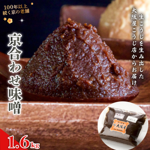 京合わせ味噌 1.6kg ： みそ お味噌 合わせ味噌 京風 味噌 味噌汁 みそ汁 添加物 化学調味料 無添加 天然醸造味噌 万能味噌 国産 生こうじ味噌 自家製 手作り味噌 塩分約9％ 京都 舞鶴 老舗 大阪屋こうじ店 1929807 - 京都府舞鶴市