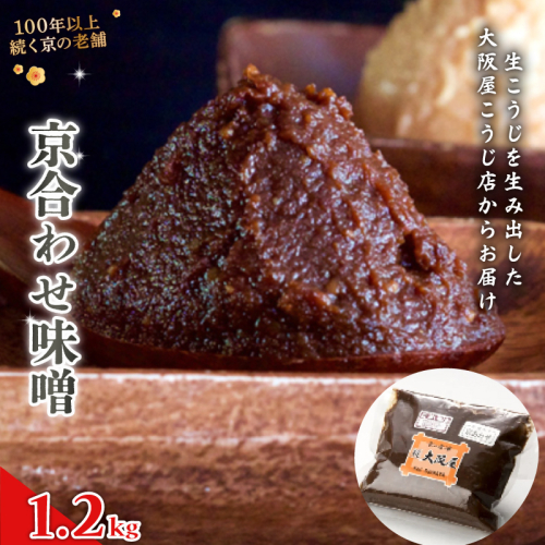 京合わせ味噌 1.2kg ： みそ お味噌 合わせ味噌 京風 味噌 味噌汁 みそ汁 添加物 化学調味料 無添加 天然醸造味噌 万能味噌 国産 生こうじ味噌 自家製 手作り味噌 塩分約9％ 京都 舞鶴 老舗 大阪屋こうじ店 1929808 - 京都府舞鶴市