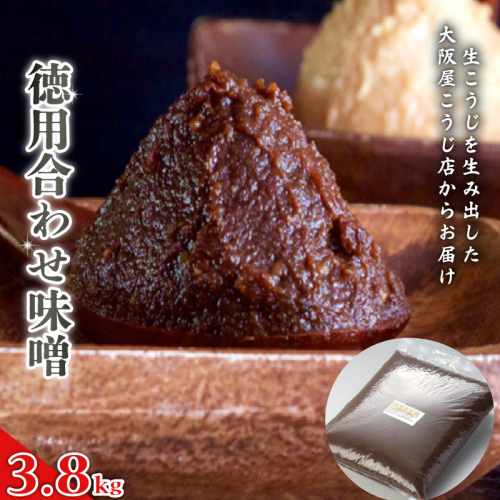 徳用 合わせ味噌 3.8kg ： みそ お味噌 味噌 味噌汁 合わせみそ 京風合わせ みそ汁 お雑煮 添加物 化学調味料 無添加 天然醸造味噌 国産 生こうじ味噌 自家製 手作り味噌 京都 舞鶴 老舗 大阪屋こうじ店 1929818 - 京都府舞鶴市