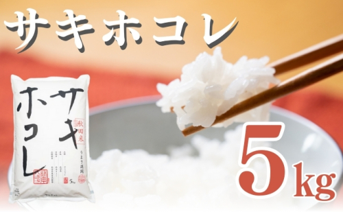 米 秋田 サキホコレ 5kg 令和6年産 新米 お米 白米 精米 秋田県産 秋田県 1929821 - 秋田県にかほ市