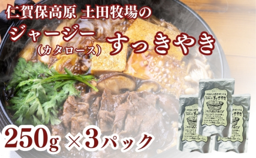 土田牧場 ジャージーすっきやき 250g×3袋（すき焼き） 1929824 - 秋田県にかほ市