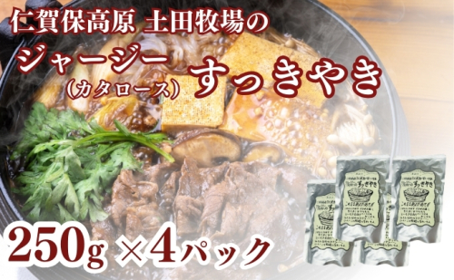 土田牧場 ジャージーすっきやき 250g×4袋（すき焼き） 1929825 - 秋田県にかほ市