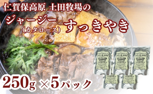 土田牧場 ジャージーすっきやき 250g×5袋（すき焼き） 1929826 - 秋田県にかほ市