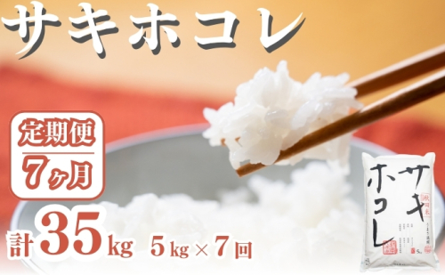 〈定期便7ヶ月〉サキホコレ 5kg ×7回 計35kg 精米 白米 こめ 秋田 1929835 - 秋田県にかほ市