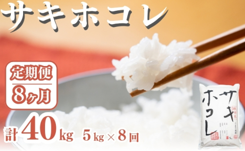 〈定期便8ヶ月〉サキホコレ 5kg ×8回 計40kg 精米 白米 こめ 秋田 1929836 - 秋田県にかほ市