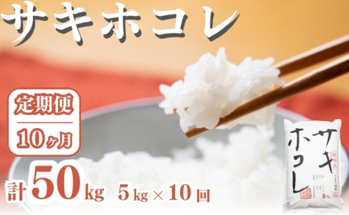 〈定期便10ヶ月〉サキホコレ 5kg ×10回 計50kg 精米 白米 こめ 秋田 1929842 - 秋田県にかほ市