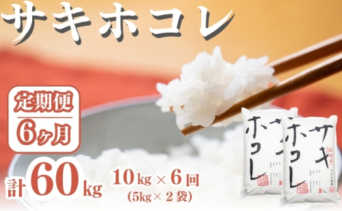 〈定期便6ヶ月〉サキホコレ 10kg ×6回 計60kg 精米 白米 こめ 秋田 1929850 - 秋田県にかほ市