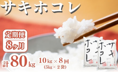 〈定期便8ヶ月〉サキホコレ 10kg ×8回 計80kg 精米 白米 こめ 秋田 1929853 - 秋田県にかほ市