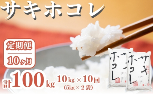 〈定期便10ヶ月〉サキホコレ 10kg ×10回 計100kg 精米 白米 こめ 秋田 1929856 - 秋田県にかほ市