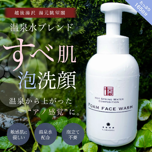 【湯居間蔵温泉水を使用した洗顔料】HOT SPRING WATER COMPOSITION FORM FACE WASH 1930002 - 新潟県湯沢町