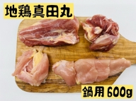 012-054 地鶏真田丸鍋用600g｜鶏肉 もも むね 高タンパク 低カロリー 冷凍